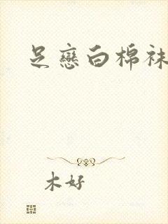 足恋白棉袜小说