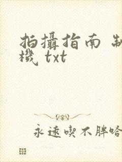 拍摄指南 制造机 txt