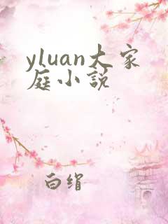 y1uan大家庭小说