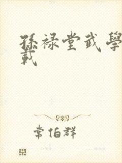 孙禄堂武学录下载