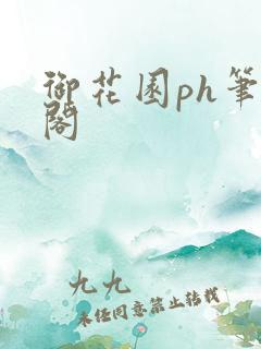 御花园ph笔趣阁