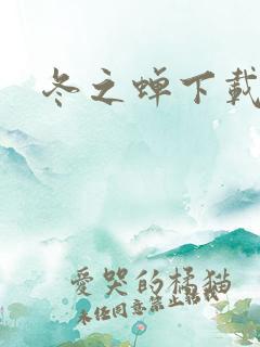冬之蝉下载