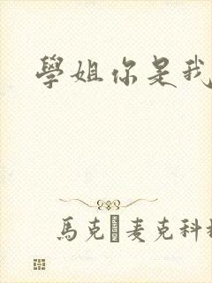 学姐你是我的了