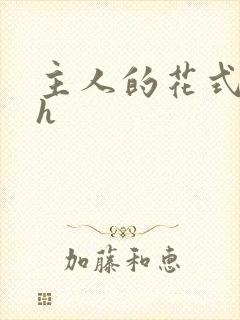 主人的花式调教h