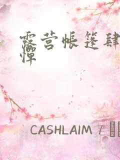 露营帐篷肆无忌惮