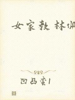 女家教 林佩佩