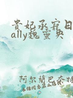 贵妃承宠日常cally魏灵央