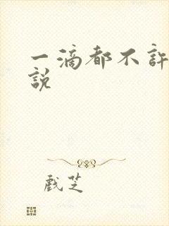 一滴都不许漏小说