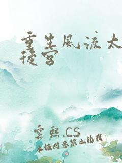 重生风流太监闯后宫