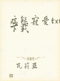 病态宠爱txt下载