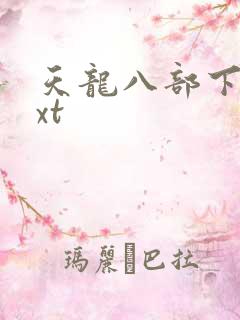 天龙八部下载txt