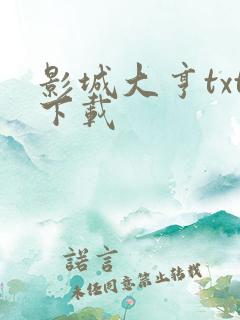 影城大亨txt下载