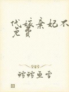 代嫁弃妃不侍寝免费