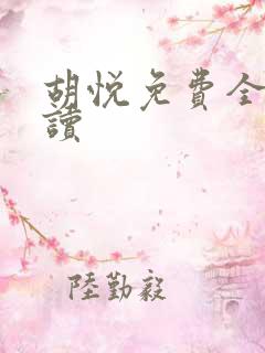 胡悦免费全文阅读