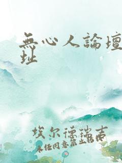 无心人论坛新地址