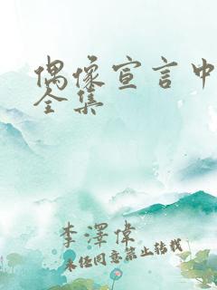 偶像宣言中文版全集