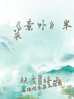 《意外》半截白菜