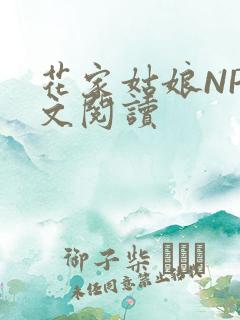 花家姑娘NP全文阅读