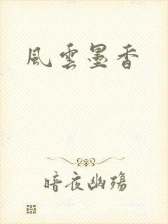 风云墨香