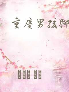 重庆男孩聊天室