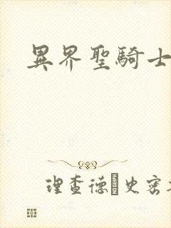 异界圣骑士下载