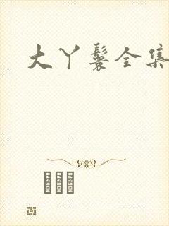大丫鬟全集