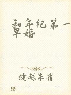 和年纪第一英年早婚