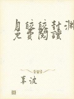 月皎皎封渊小说免费阅读