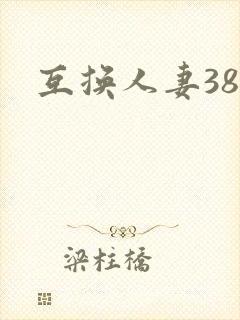 互换人妻38部