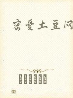 密爱土豆网