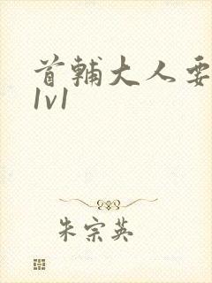 首辅大人要不够1v1