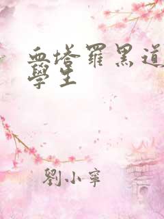 血塔罗黑道风流学生