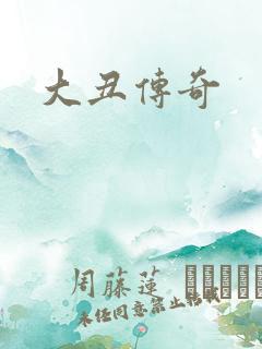 大丑传奇