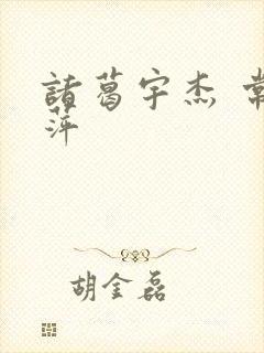 诸葛宇杰 常艳萍