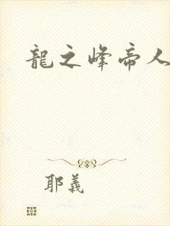 龙之峰帝人