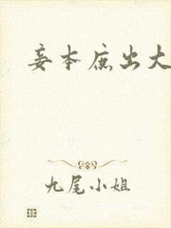 妾本庶出大结局