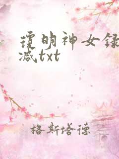 琼明神女录未删减txt
