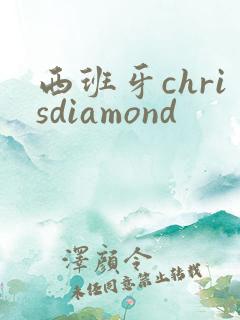 西班牙chrisdiamond