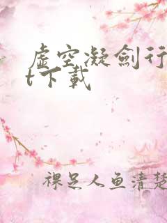 虚空凝剑行txt下载