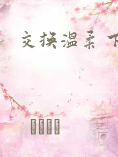 交换温柔 下载