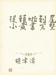 从头啪到尾全肉小黄书完整