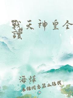 战天神皇全文阅读