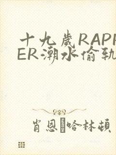 十九岁RAPPER潮水偷轨