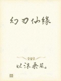 幻刃仙缘