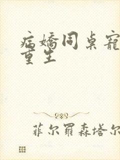 病娇同桌宠上天重生