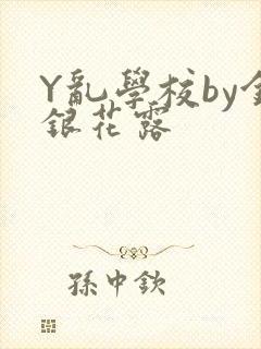 Y乱学校by金银花露