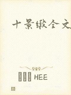 十景缎全文