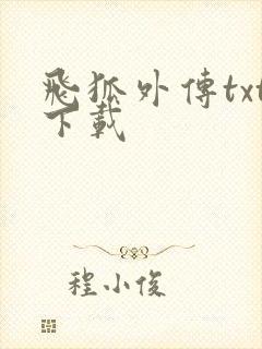 飞狐外传txt下载