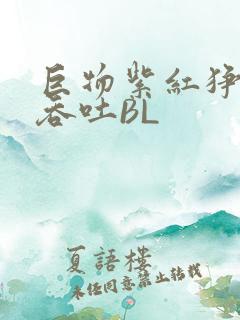 巨物紫红狰狞含吞吐BL