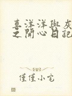 喜洋洋与灰太狼之开心日记